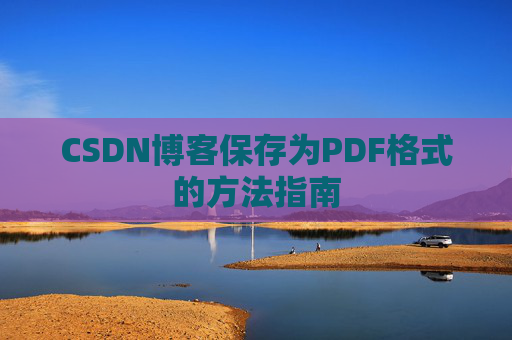 CSDN博客保存为PDF格式的方法指南