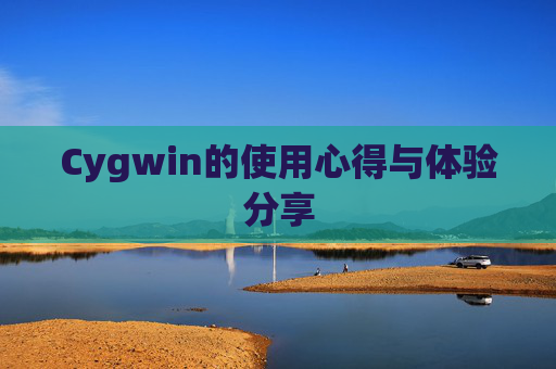 Cygwin的使用心得与体验分享
