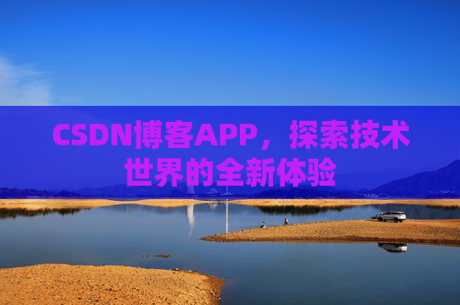 CSDN博客APP，探索技术世界的全新体验