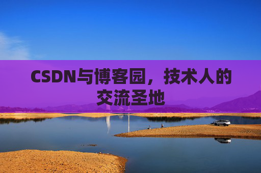 CSDN与博客园，技术人的交流圣地