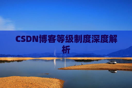 CSDN博客等级制度深度解析