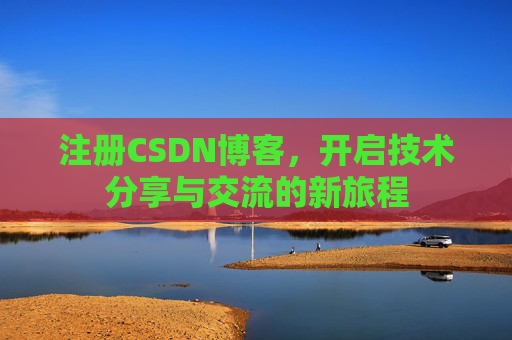 注册CSDN博客，开启技术分享与交流的新旅程